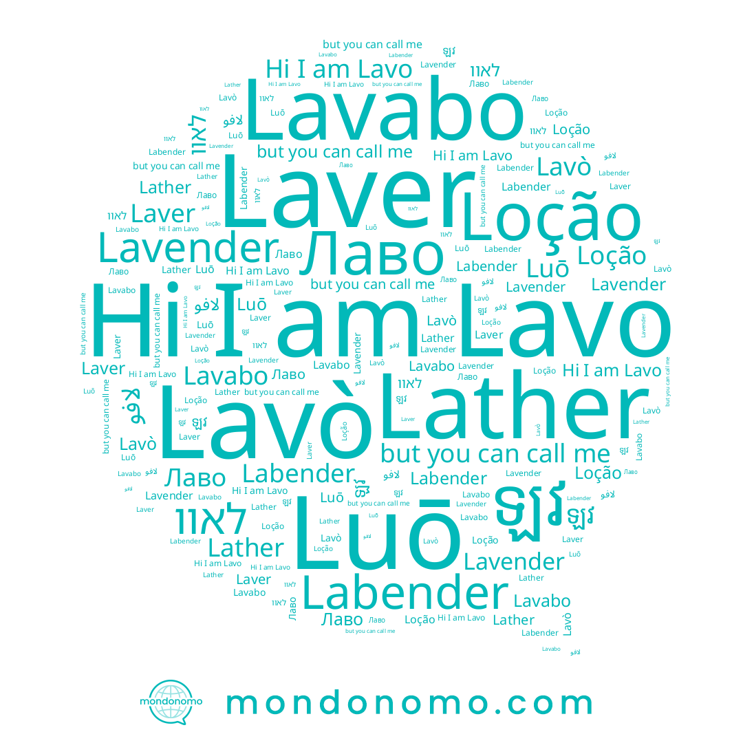 name לאוו, name Lavò, name Лаво, name Lavender, name Labender, name Loção, name Luō, name Lavabo, name Lavo, name Lather, name Laver, name ឡវ