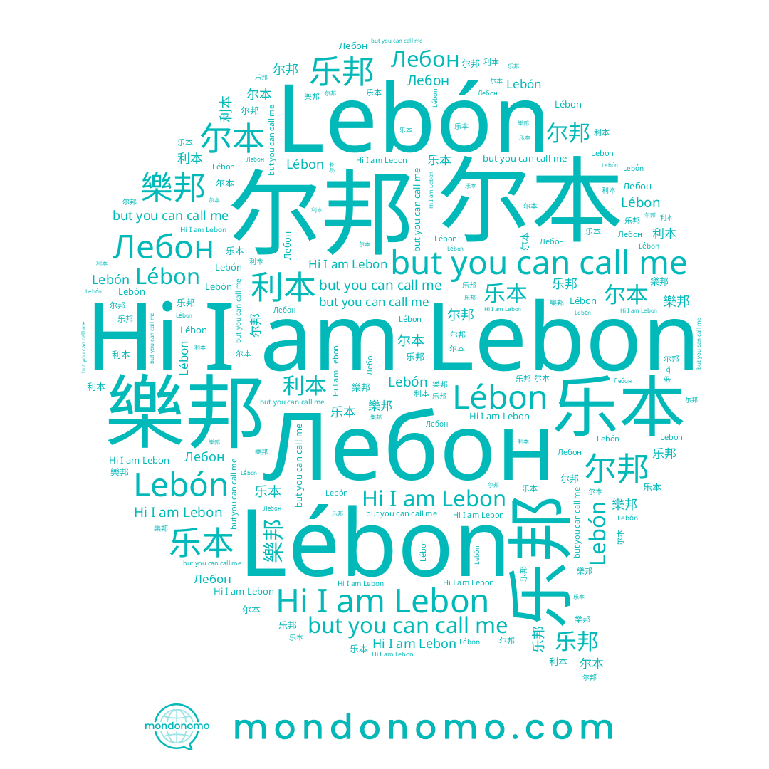 name 尔邦, name 利本, name Lébon, name 乐邦, name 尔本, name Lebon, name 樂邦, name 乐本, name Lebón