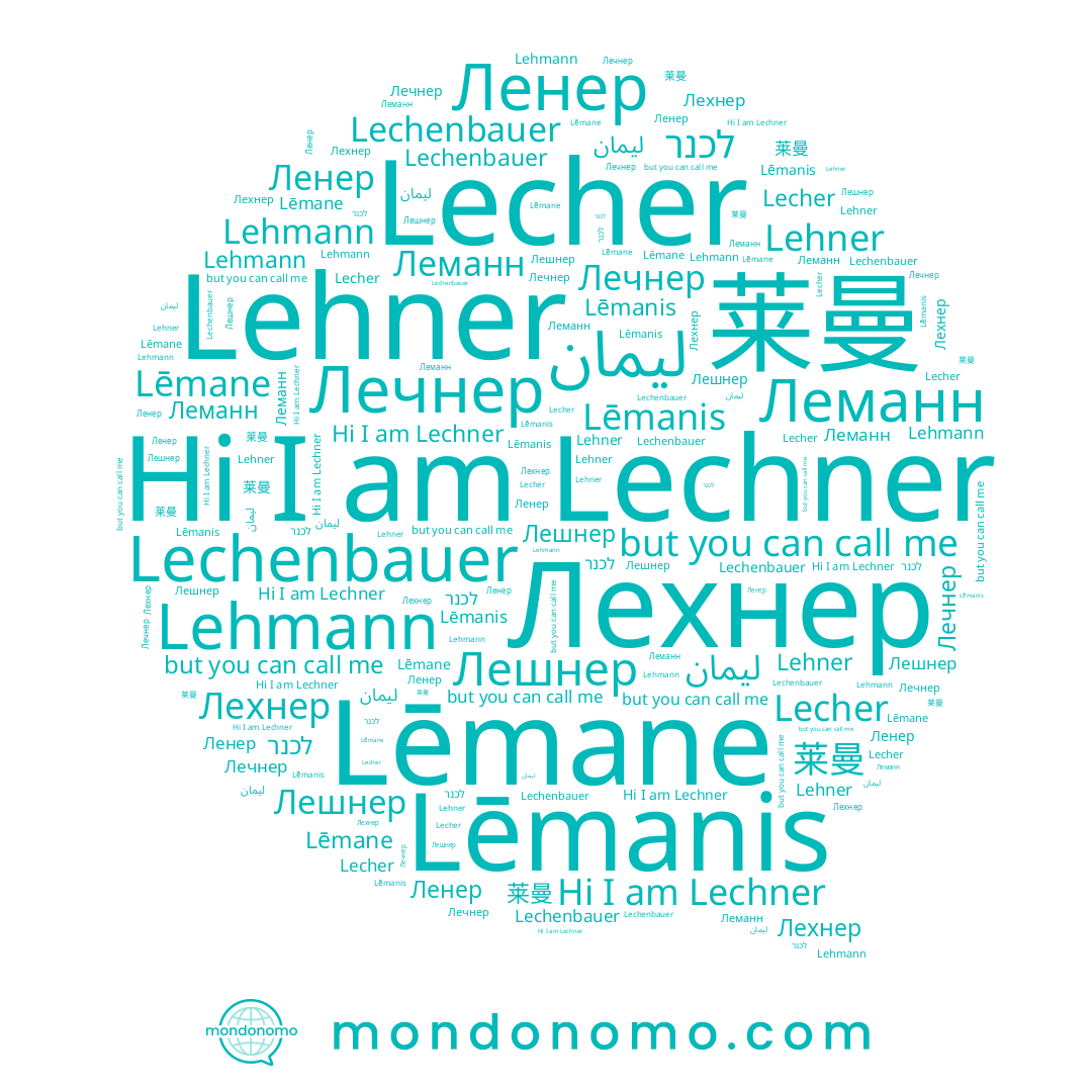 name לכנר, name Ленер, name Lecher, name ليمان, name Lehmann, name Lēmane, name Лешнер, name Lechner, name Лехнер, name Лечнер, name Lehner, name Леманн, name Lēmanis, name 莱曼, name Lechenbauer
