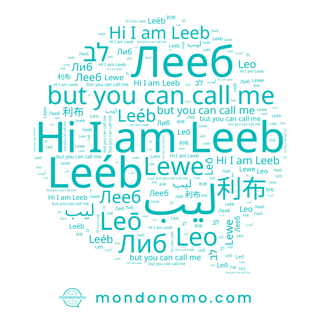 name Leeb, name Лееб, name ليب, name Либ, name לב, name Leō, name Leéb, name 利布, name Lewe, name Leo