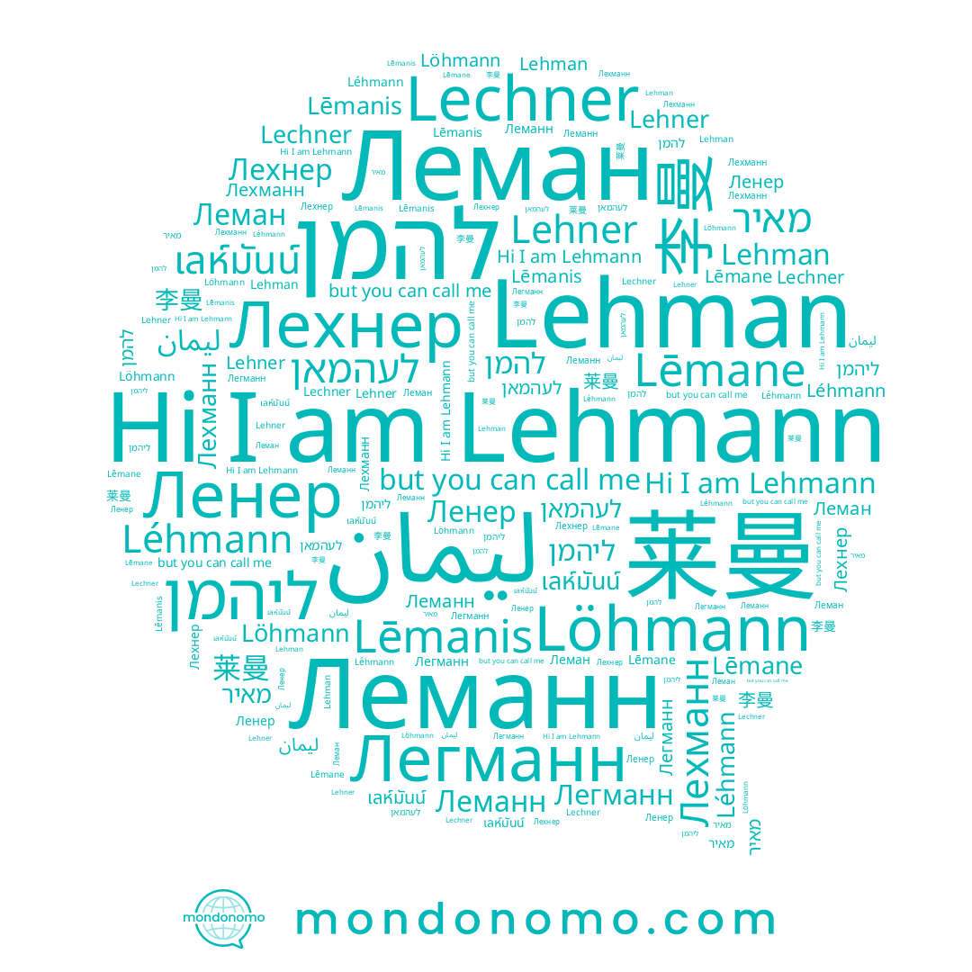name Löhmann, name Lēmane, name Лехнер, name Lēmanis, name Léhmann, name להמן, name ليمان, name Lehman, name Лехманн, name Lehner, name ליהמן, name เลห์มันน์, name מאיר, name Lechner, name 李曼, name Легманн, name 莱曼, name Ленер, name Lehmann, name Леманн