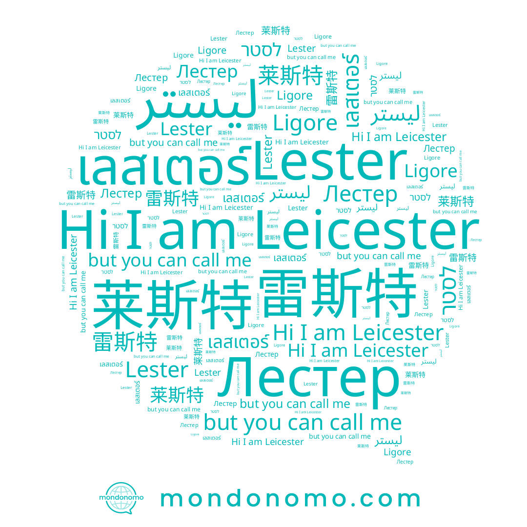 name Leicester, name ليستر, name 莱斯特, name Ligore, name Лестер, name เลสเตอร์, name לסטר, name Lester, name 雷斯特