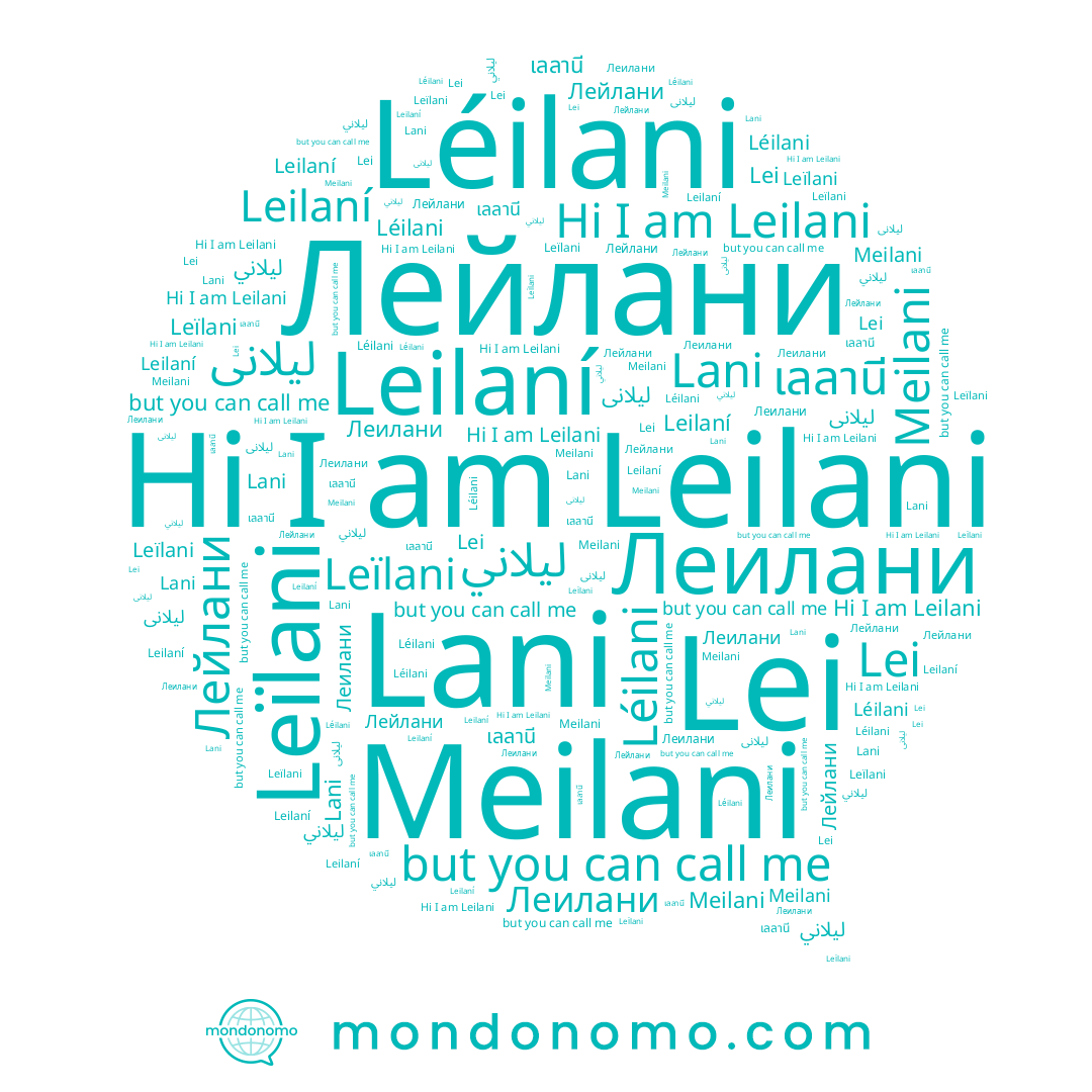 name Leilaní, name Meilani, name Lei, name Leïlani, name Léilani, name Lani, name 가자, name Леилани, name ليلاني, name Leilani, name Лейлани, name เลลานี