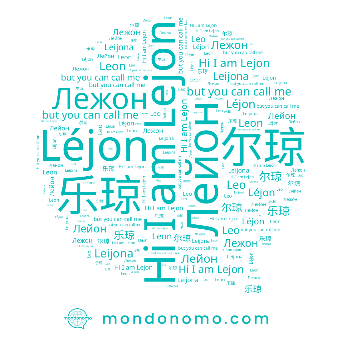 name Leon, name 尔琼, name Léjon, name 乐琼, name Лежон, name Leo, name Lejon