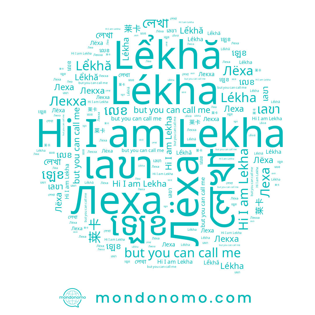 name Lékha, name Леха, name Лёха, name Lekha, name ឡេខ, name Lểkhă, name លេខ, name 莱卡, name Лекха, name লেখা, name เลขา