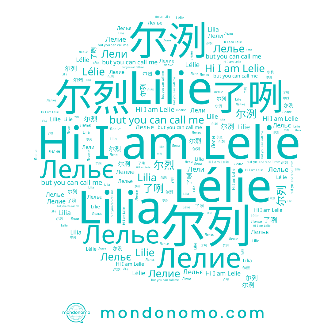 name Lilia, name 尔洌, name Lelie, name Лелье, name 尔烈, name 尔列, name Лельє, name Лелие, name 了咧, name Lilie, name Лели, name Lélie