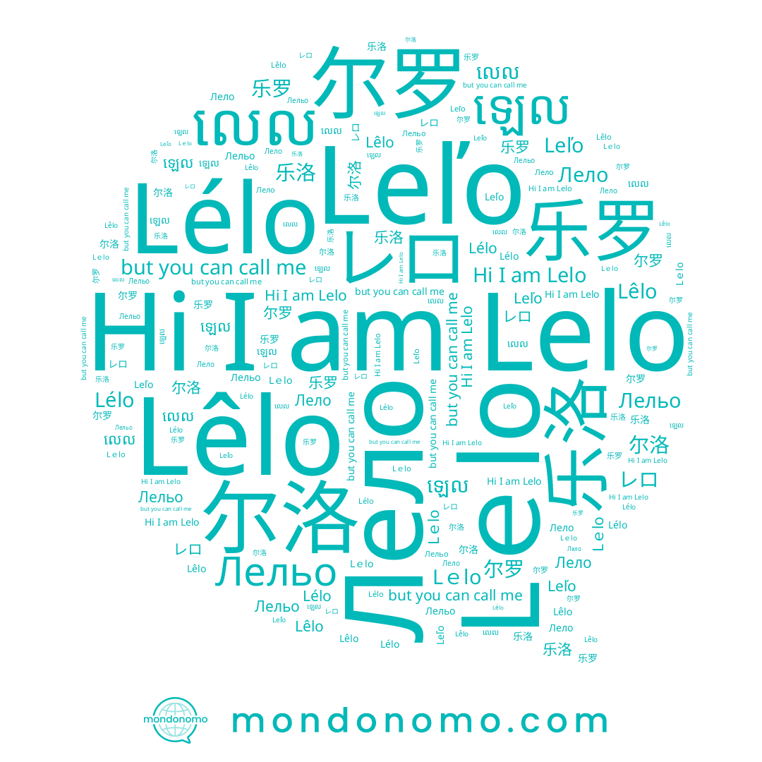 name Lelo, name Лельо, name Lélo, name 乐罗, name 尔洛, name 尔罗, name ឡេល, name Lｅlo, name Lêlo, name Leľo, name 乐洛, name លេល, name Лело