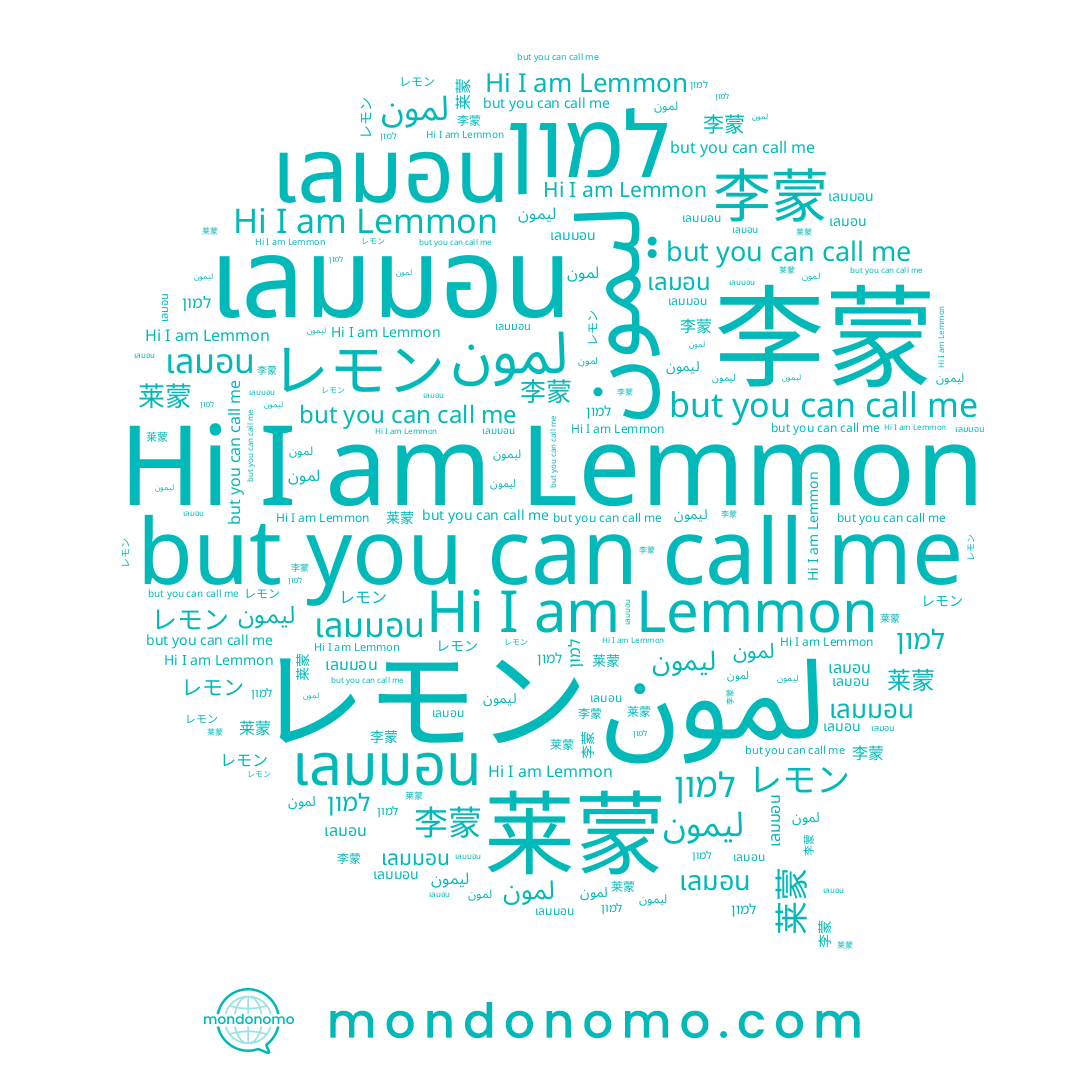 name レモン, name เลมมอน, name Lemmon, name เลมอน, name למון, name 李蒙, name ليمون, name 莱蒙