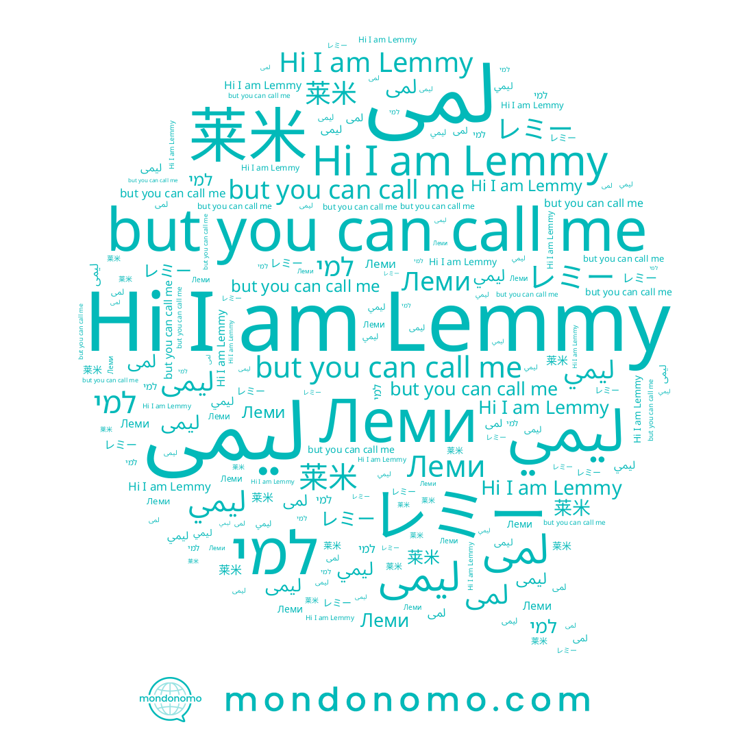 name Леми, name ليمي, name ليمى, name Lemmy, name レミー