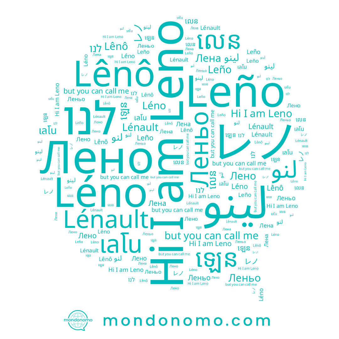 name Лено, name Lênô, name لينو, name ឡេន, name เลโน, name レノ, name Léno, name លេន, name Леньо, name Leno, name Lénault, name לנו, name Leño, name Лена