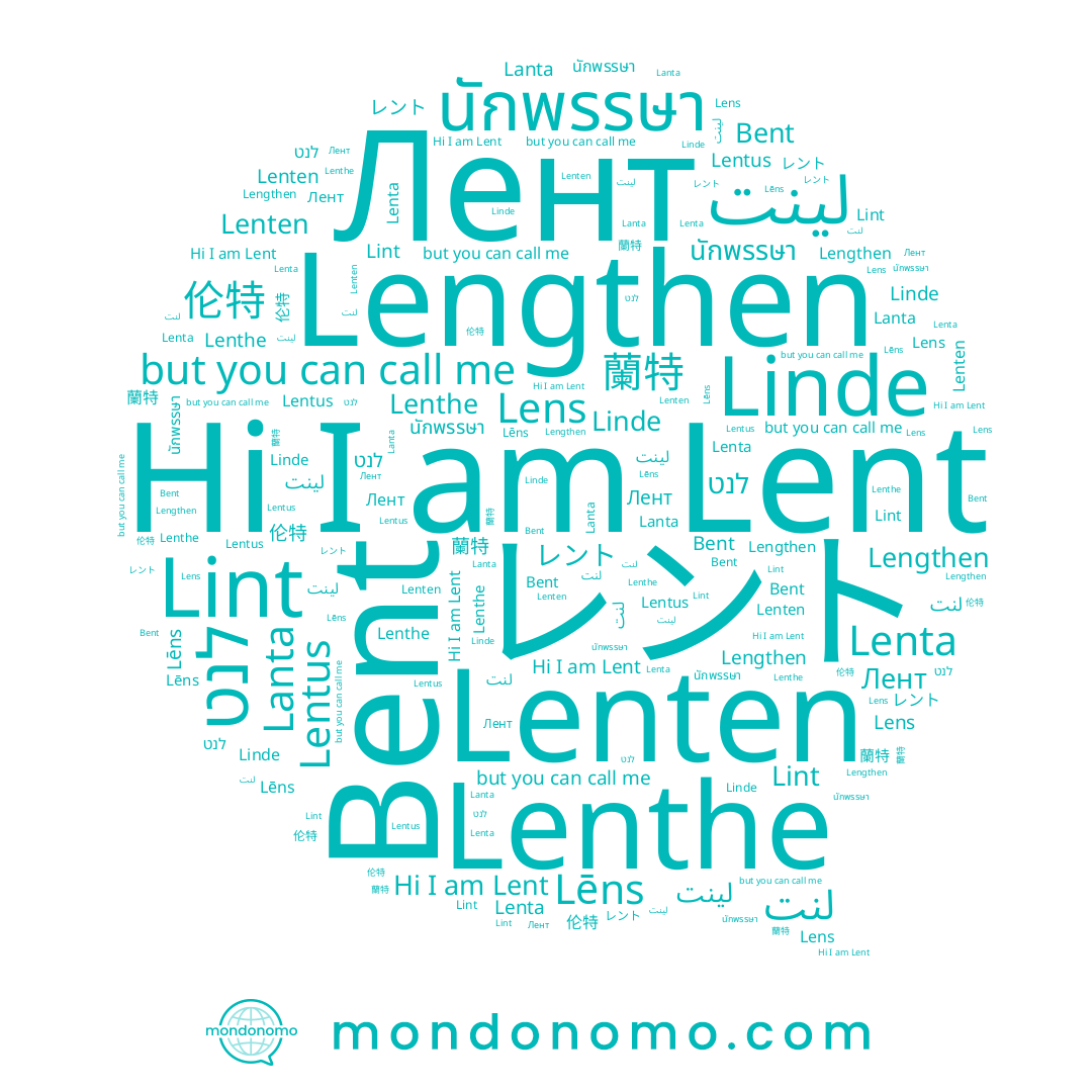 name Лент, name Lenthe, name Lanta, name Lenten, name Linde, name Lēns, name 伦特, name 蘭特, name นักพรรษา, name Lens, name Lent, name Bent, name Lengthen, name Lint, name レント, name لينت