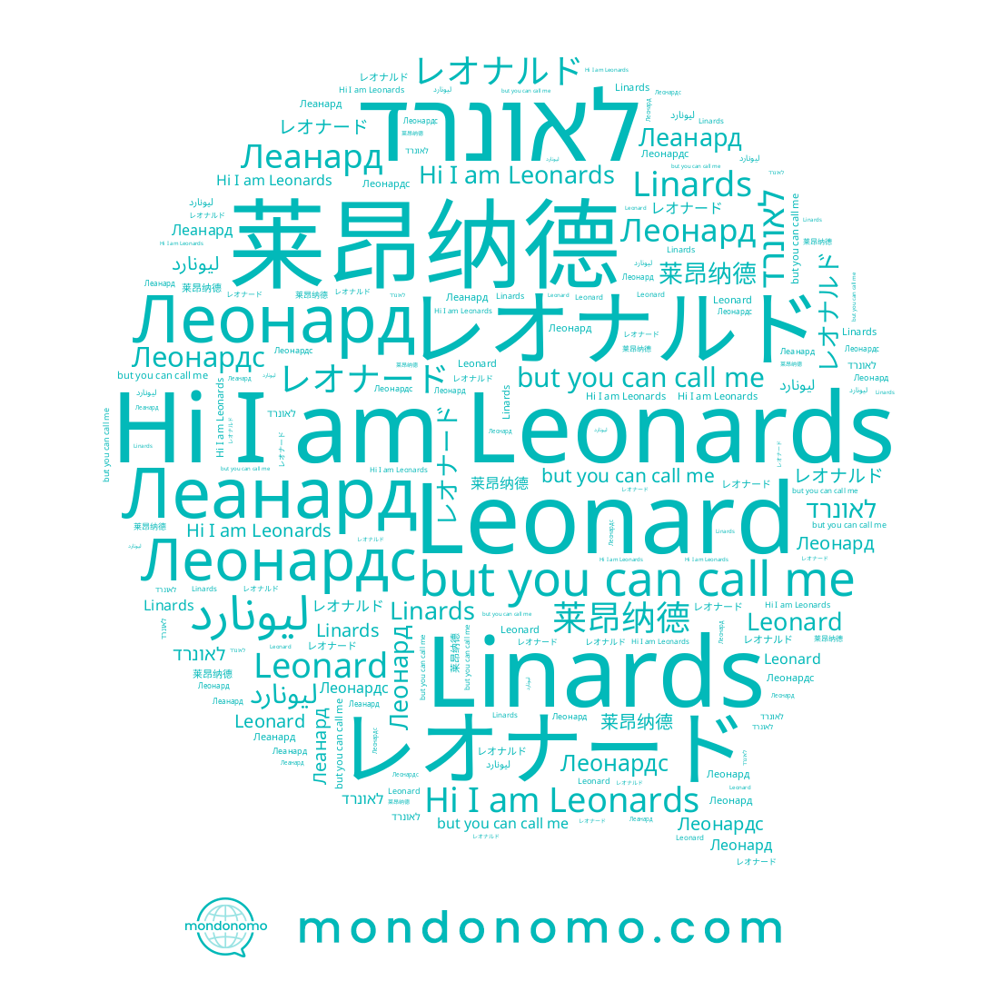 name Леонардс, name Linards, name Leonard, name レオナルド, name לאונרד, name レオナード, name Леанард, name ليونارد, name 莱昂纳德, name Leonards, name Леонард