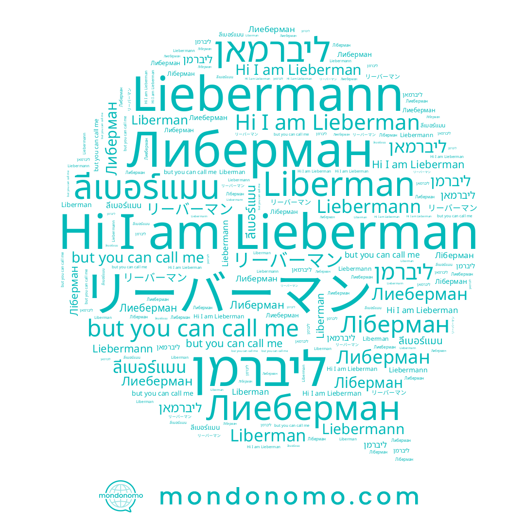 name Ліберман, name Lieberman, name Лиеберман, name Либерман, name ลีเบอร์แมน, name ליברמן, name Liberman, name Liebermann