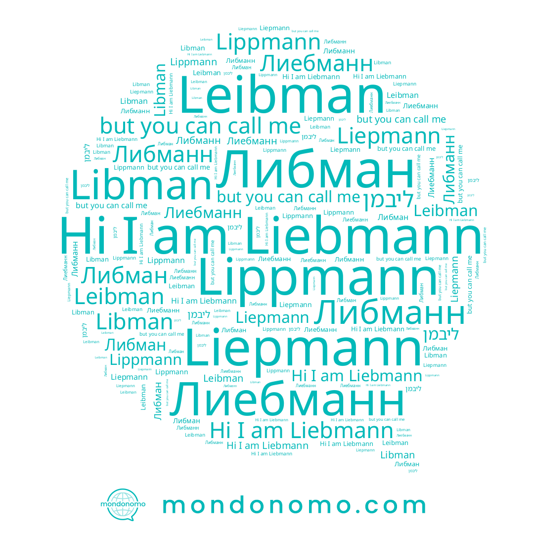 name Liepmann, name ליבמן, name Лиебманн, name Либман, name Leibman, name Liebmann, name Libman, name Lippmann