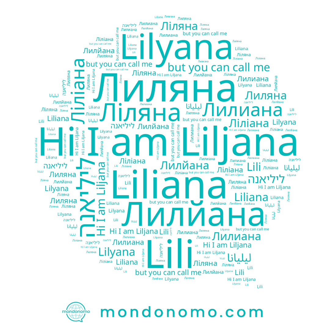 name Lili, name Lilyana, name Ліляна, name ליליאנה, name ليليانا, name Liliana, name Liljana, name Ліліана, name Лилйана, name Лилиана