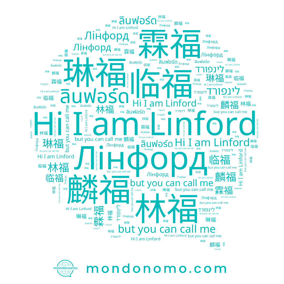 name ลินฟอร์ด, name 霖福, name 临福, name Linford, name 麟福, name Лінфорд, name לינפורד, name 琳福, name 林福