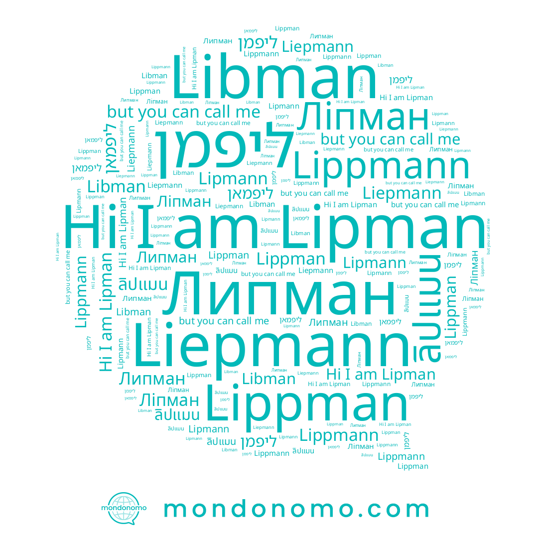 name Liepmann, name Lippman, name Липман, name ליפמאן, name Lipmann, name ליפמן, name Lipman, name Libman, name Ліпман, name Lippmann, name ลิปแมน