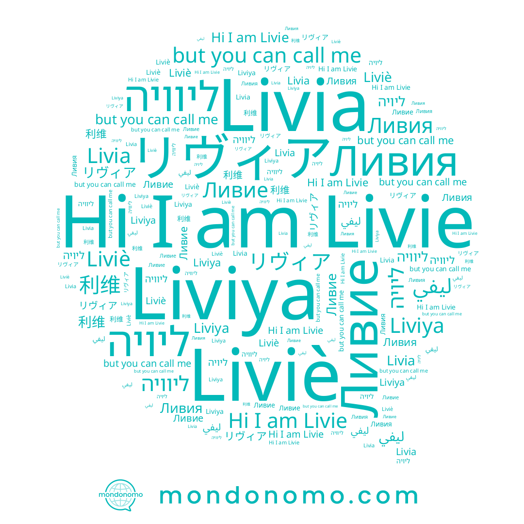 name ליוויה, name Liviè, name Liviya, name ليفي, name リヴィア, name Livia, name Ливия, name 利维, name Ливие, name Livie