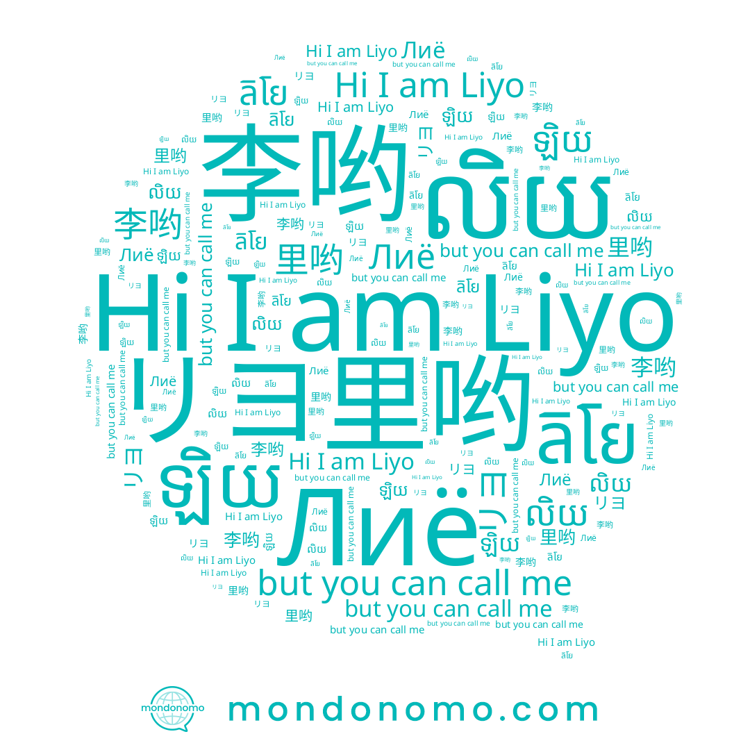 name Лиё, name 里哟, name ลิโย, name លិយ, name リヨ, name ឡិយ, name Liyo, name 李哟