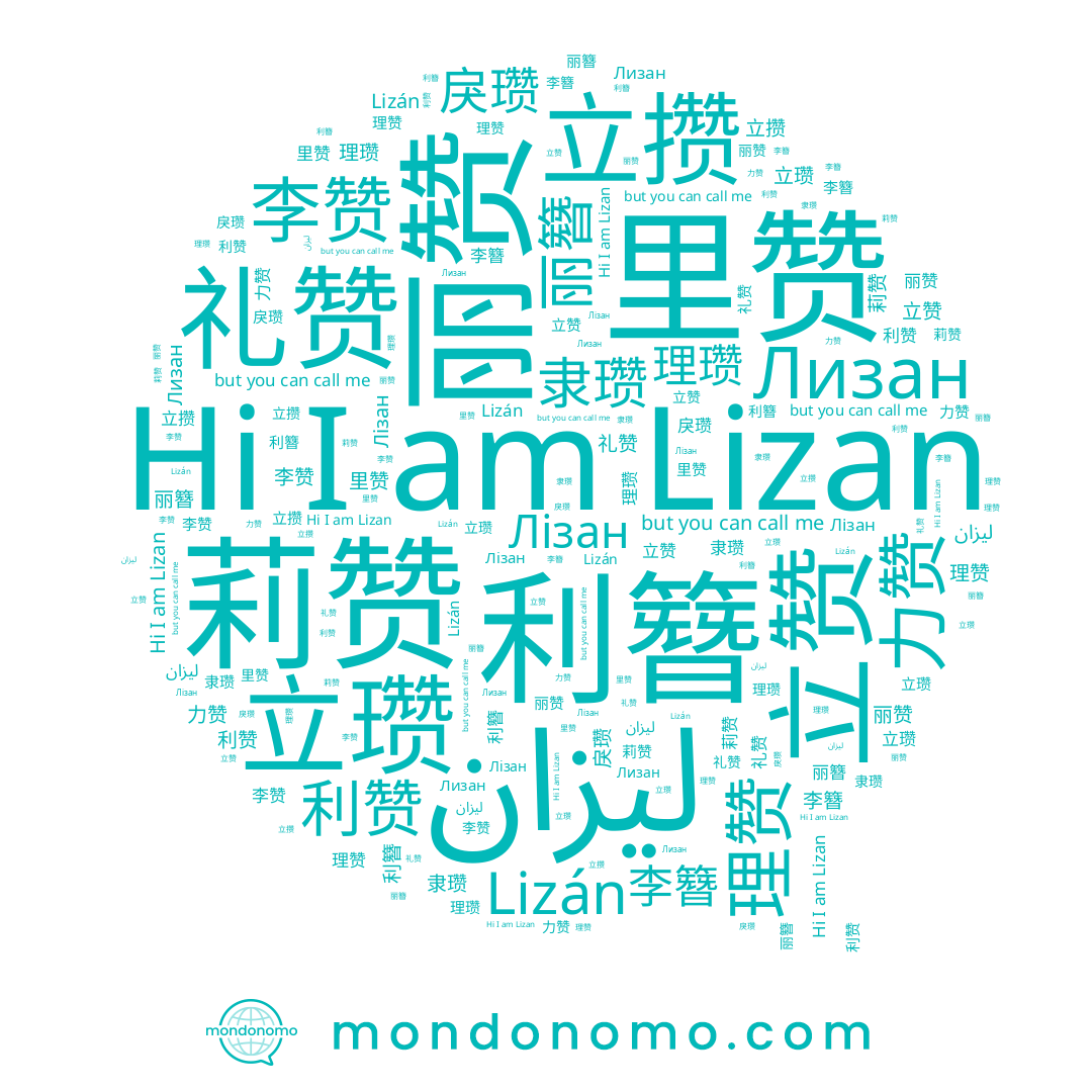 name 隶瓒, name 莉赞, name 礼赞, name 戾瓒, name لیزان, name 利簪, name 李赞, name Lizán, name 里赞, name 立瓒, name Lizan, name 立赞, name 立攒, name 李簪, name Лизан, name 利赞, name Лізан, name 丽赞, name 丽簪, name 力赞, name 理赞, name 理瓒