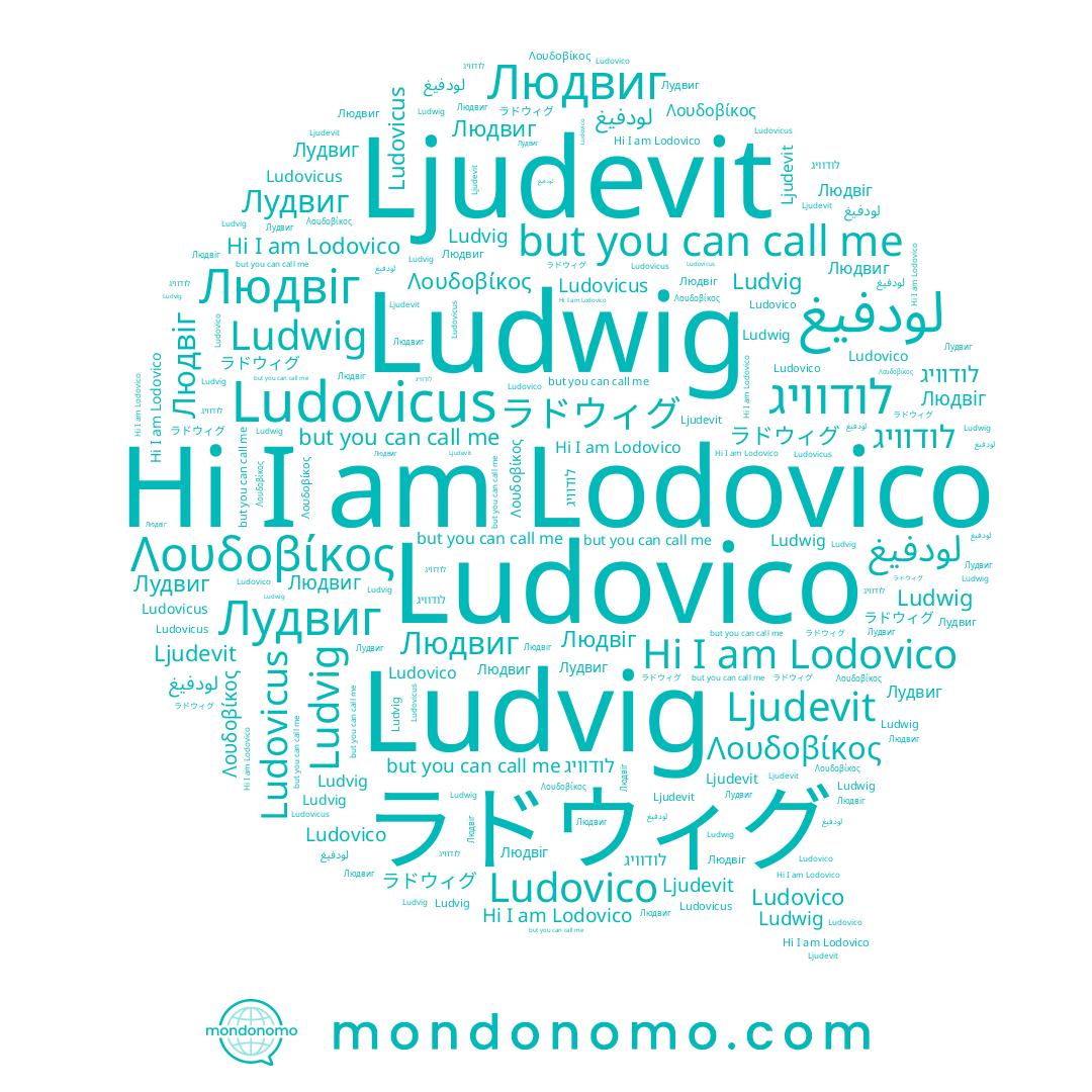 name Ljudevit, name Ludvig, name Ludovicus, name Lodovico, name Людвиг, name לודוויג, name لودفيغ, name ラドウィグ, name Λουδοβίκος, name Ludovico, name Людвіг, name Лудвиг, name Ludwig