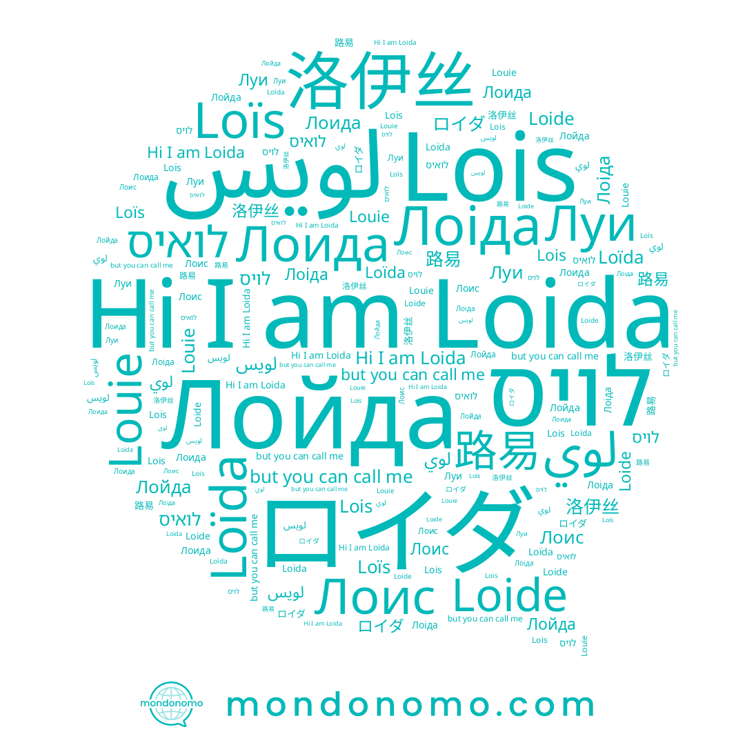 name Loïs, name Louie, name لويس, name Lois, name Луи, name לויס, name 洛伊丝, name ロイダ, name Loïda, name Лойда, name Loide, name Лоис, name Loida, name Лоида, name 路易, name لوي, name Лоіда, name לואיס