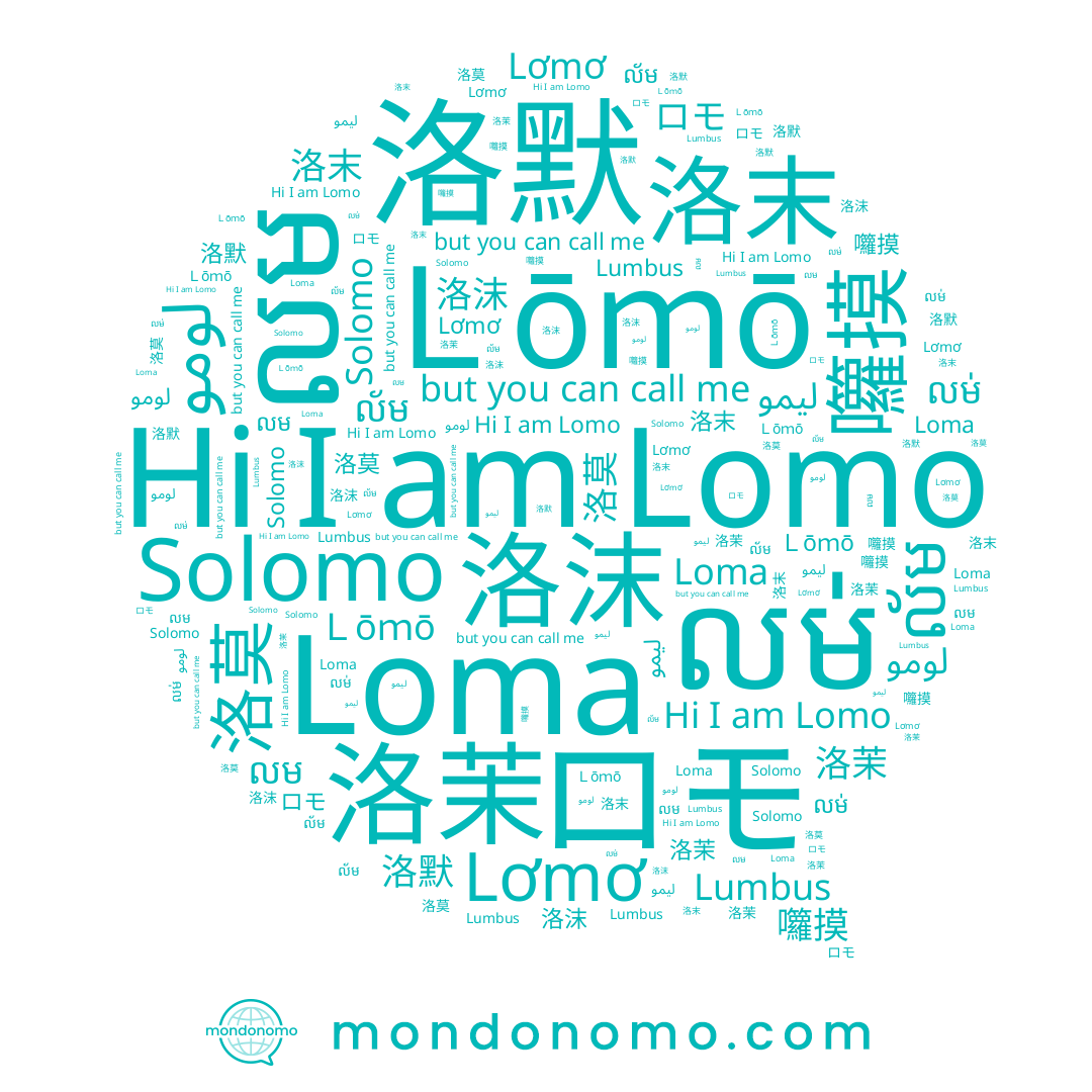 name Lumbus, name លម, name 洛沫, name Solomo, name ロモ, name លម់, name 囖摸, name Lomo, name Loma, name ល័ម, name 洛茉, name 洛默, name ليمو, name 洛莫, name 洛末, name لومو, name Ｌōｍō, name Lơmơ