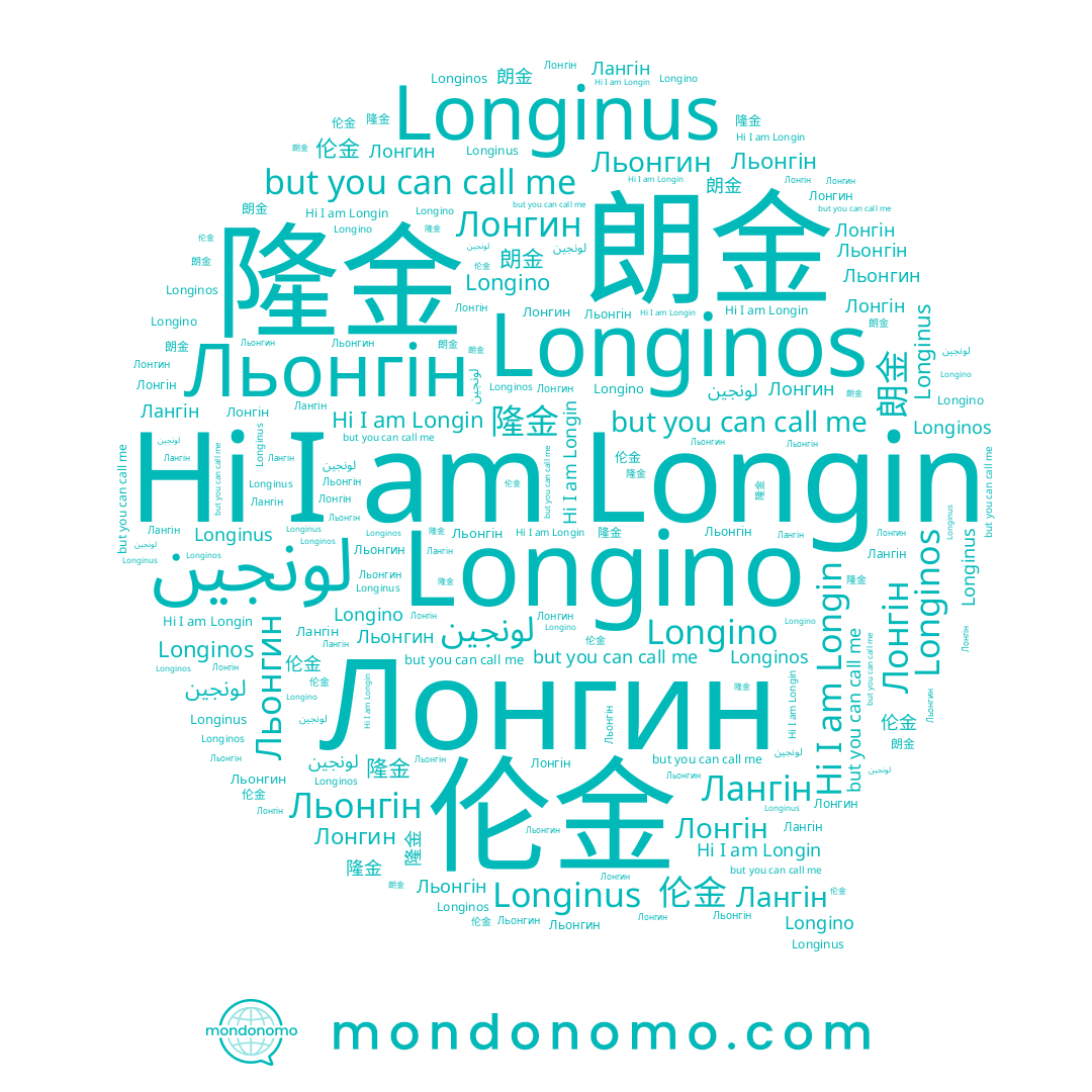 name Longin, name Longinus, name 朗金, name Лангін, name Лонгин, name Longino, name 伦金, name 隆金, name Лонгін, name Longinos, name Льонгин, name Льонгін