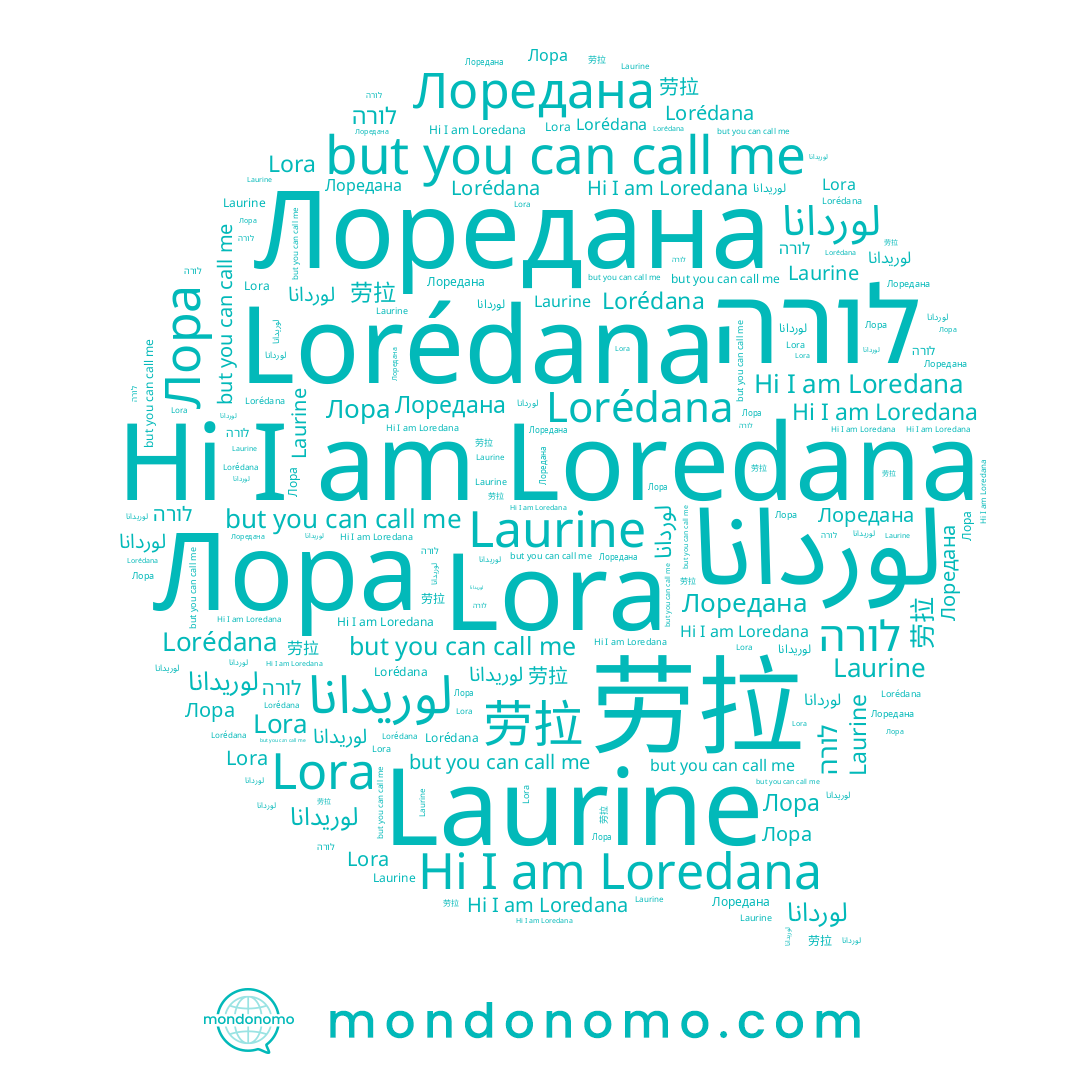 name Lora, name Lorédana, name Лора, name Laurine, name Лоредана, name لوريدانا, name لوردانا, name Loredana, name 劳拉, name לורה
