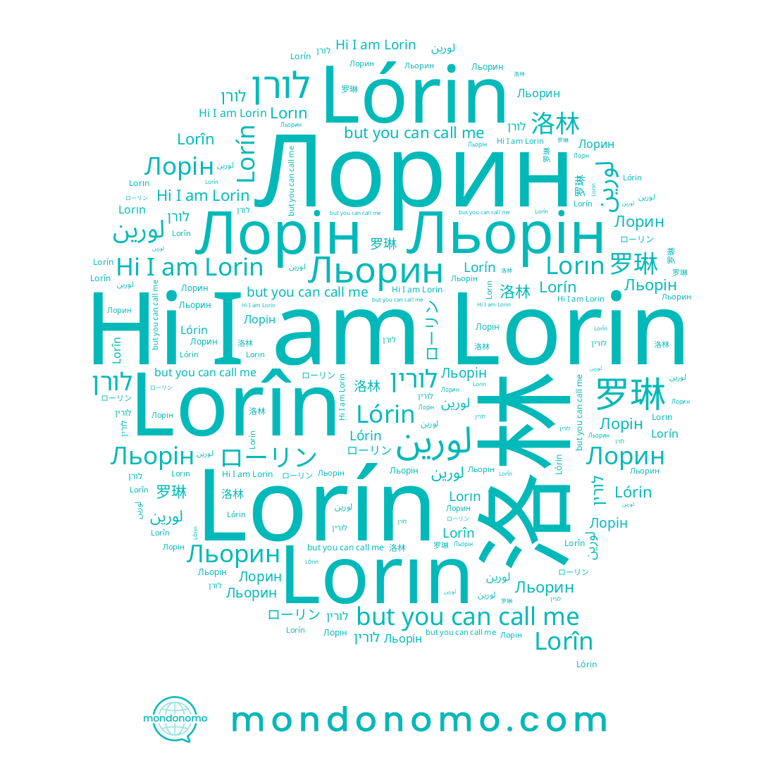 name Lorín, name לורן, name Льорин, name لورين, name לורין, name Лорин, name Лорін, name 洛林, name Lórin, name Lorin, name Lorîn, name Lorın, name ローリン, name Льорін, name 罗琳