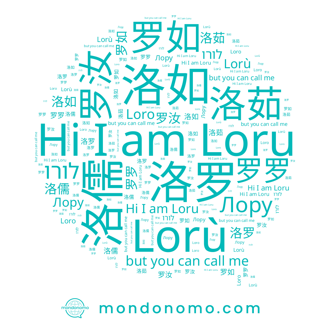 name Loru, name 洛儒, name 洛如, name 洛罗, name לורו, name 罗罗, name 洛茹, name 罗汝, name Loro, name 罗如, name Lorù, name Лору
