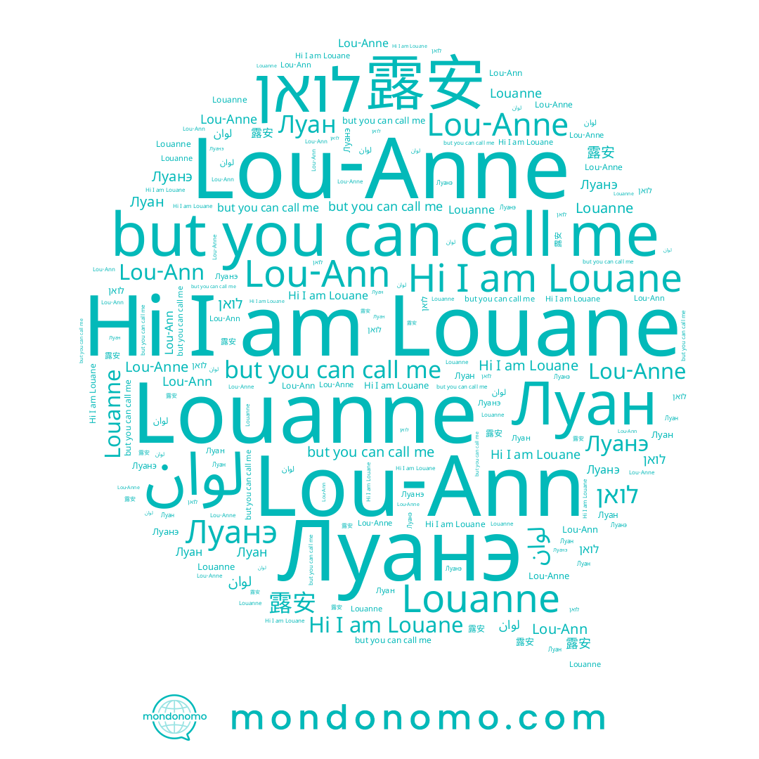 name Луанэ, name Louane, name Lou-Ann, name Луан, name 露安, name Louanne, name לואן, name Lou-Anne, name لوان