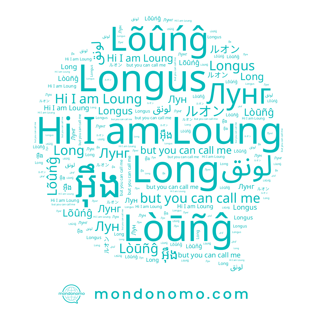 name Лунг, name Lòūñĝ, name Long, name Longus, name Лун, name Loung, name អ៊ឹង, name Lõûńĝ, name ルオン