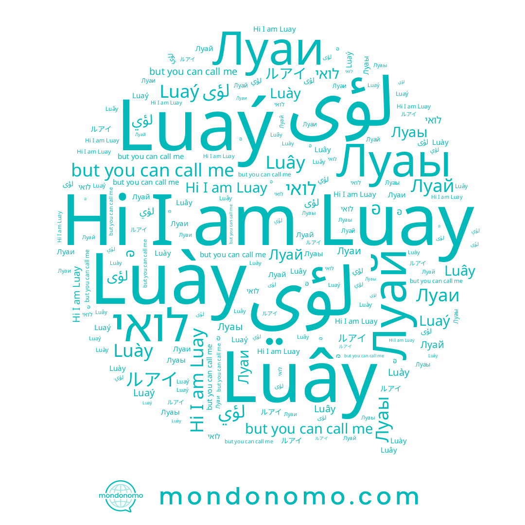 name อ, name לואי, name Luaý, name لؤي, name Luày, name ルアイ, name Луаы, name Луаи, name Луай, name Luây, name لؤى, name Luay