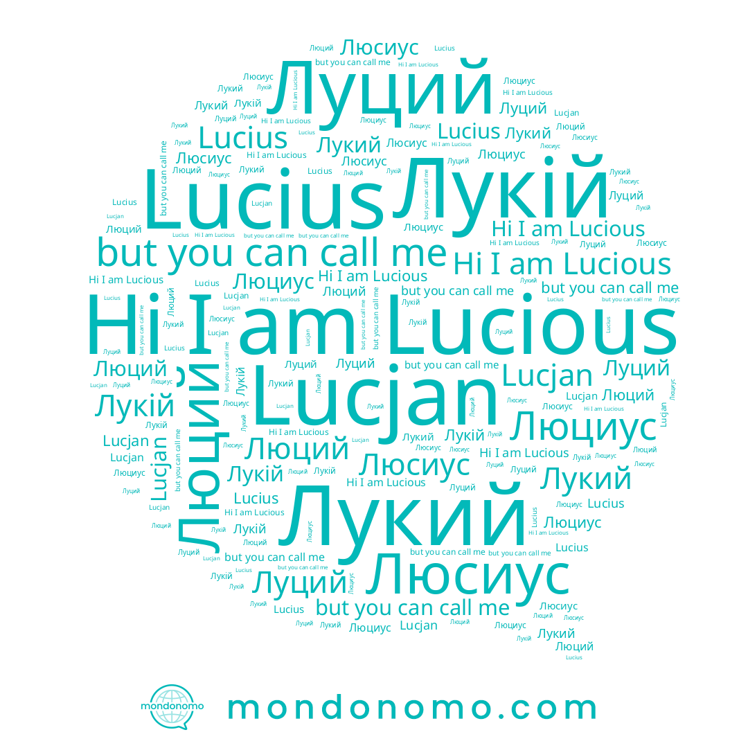 name Луций, name Люций, name Лукій, name Лукий, name Люсиус, name Lucius, name Lucious, name Lucjan, name Люциус