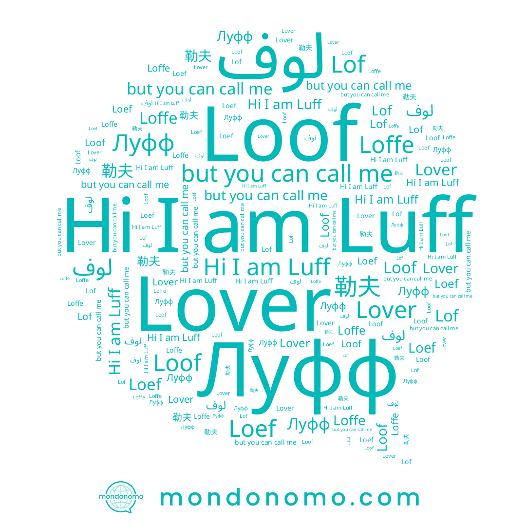 name Lover, name 勒夫, name Lof, name Loffe, name لوف, name Loof, name Луфф, name Luff, name Loef