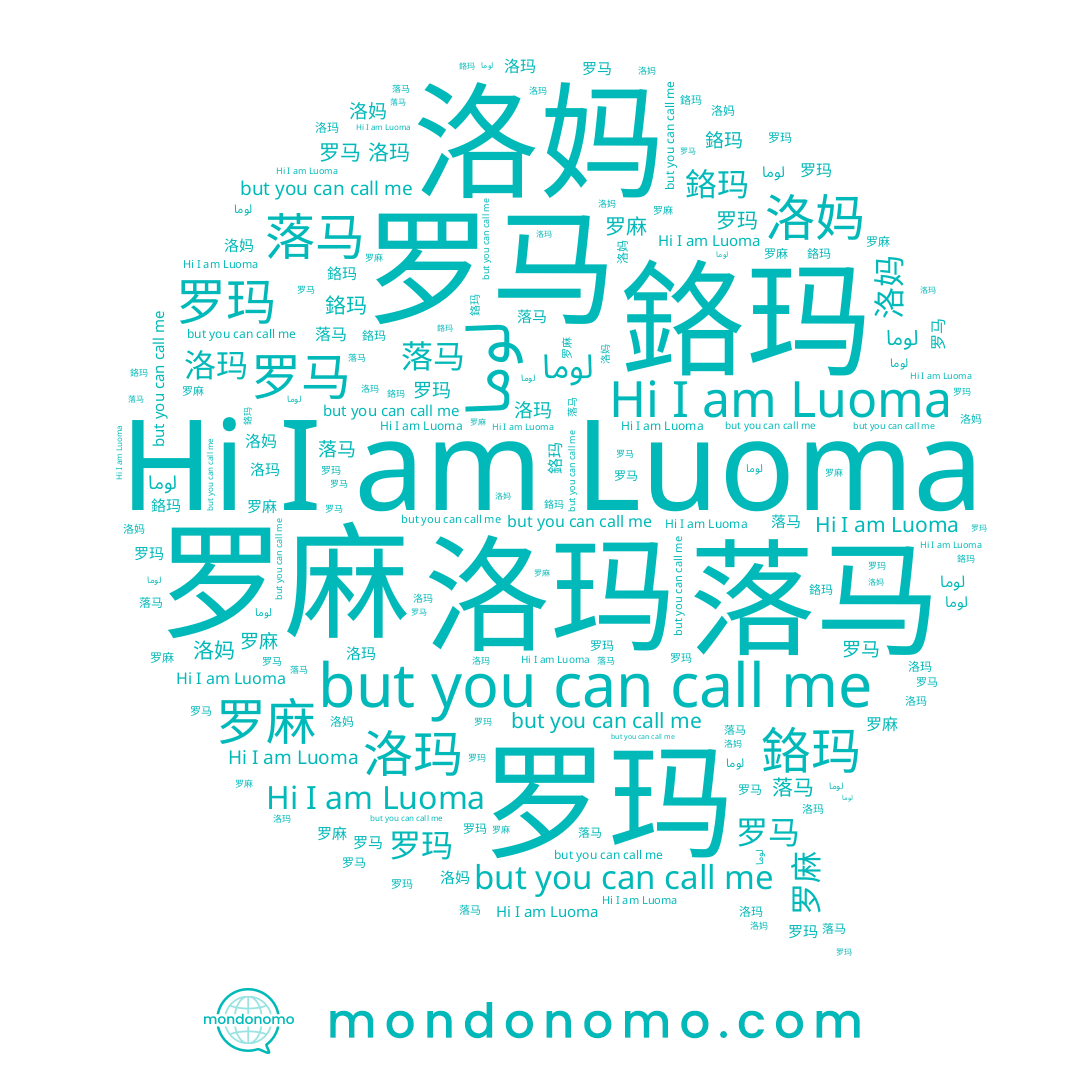 name لوما, name 洛妈, name Luoma, name 罗马, name 落马, name 罗麻, name 洛玛, name 罗玛, name 鉻玛