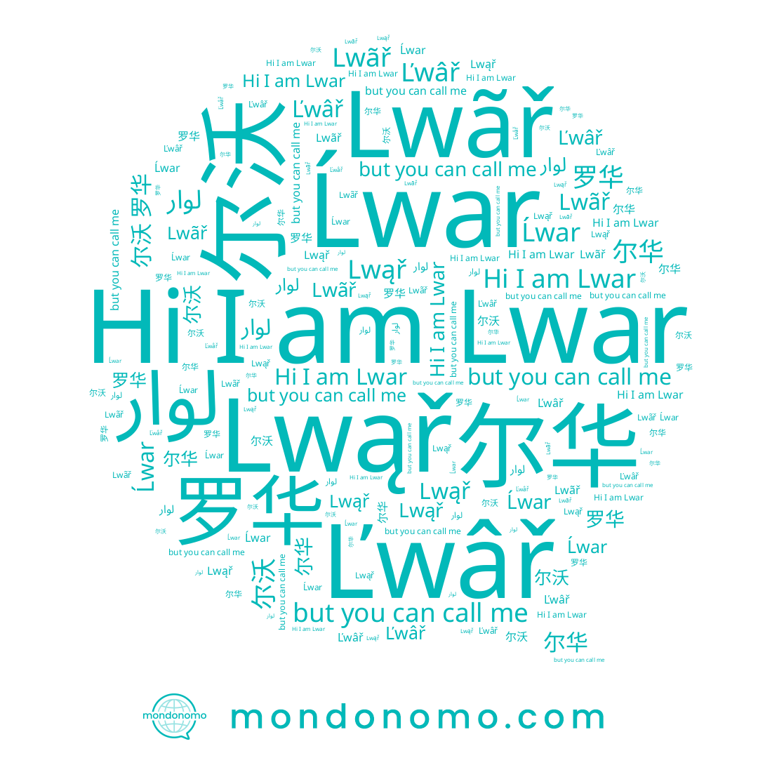 name 尔沃, name Ĺwar, name Ľwâř, name Lwąř, name 罗华, name Lwãř, name لوار, name 尔华, name Lwar