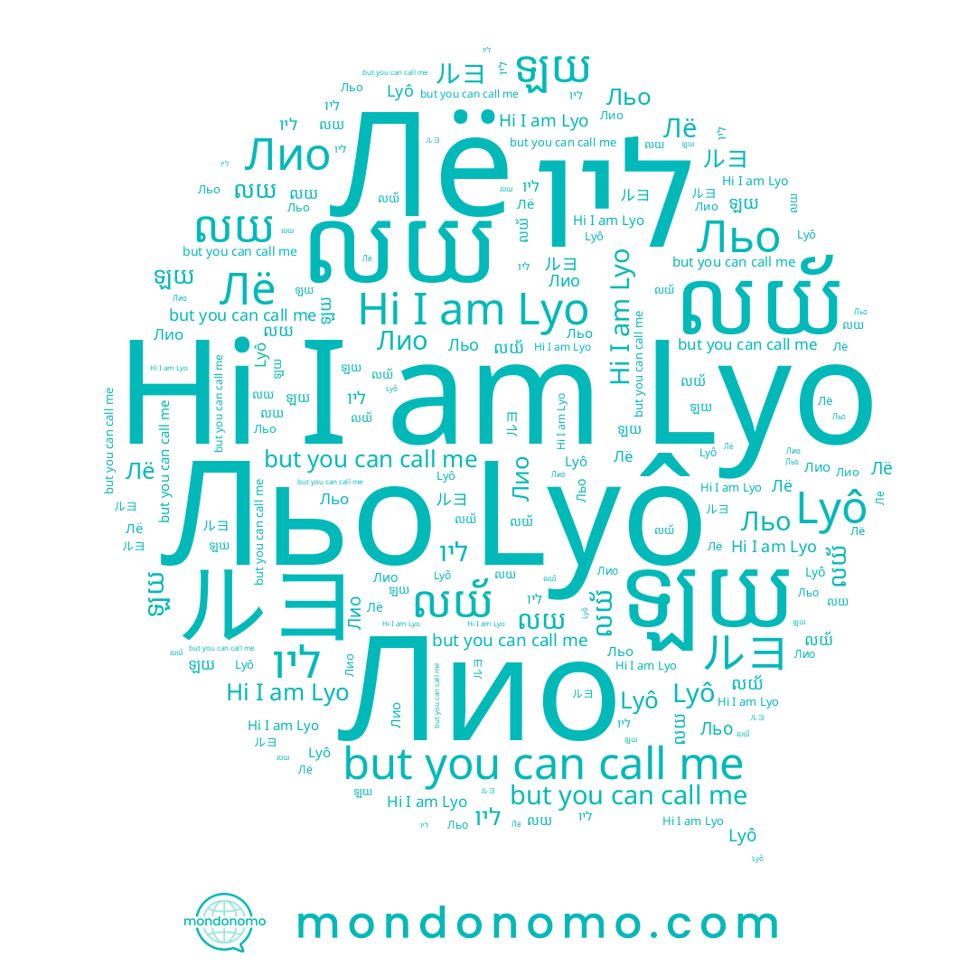 name ルヨ, name Lyô, name ឡយ, name Лио, name Lyo, name លយ័, name ליו, name លយ, name Лё
