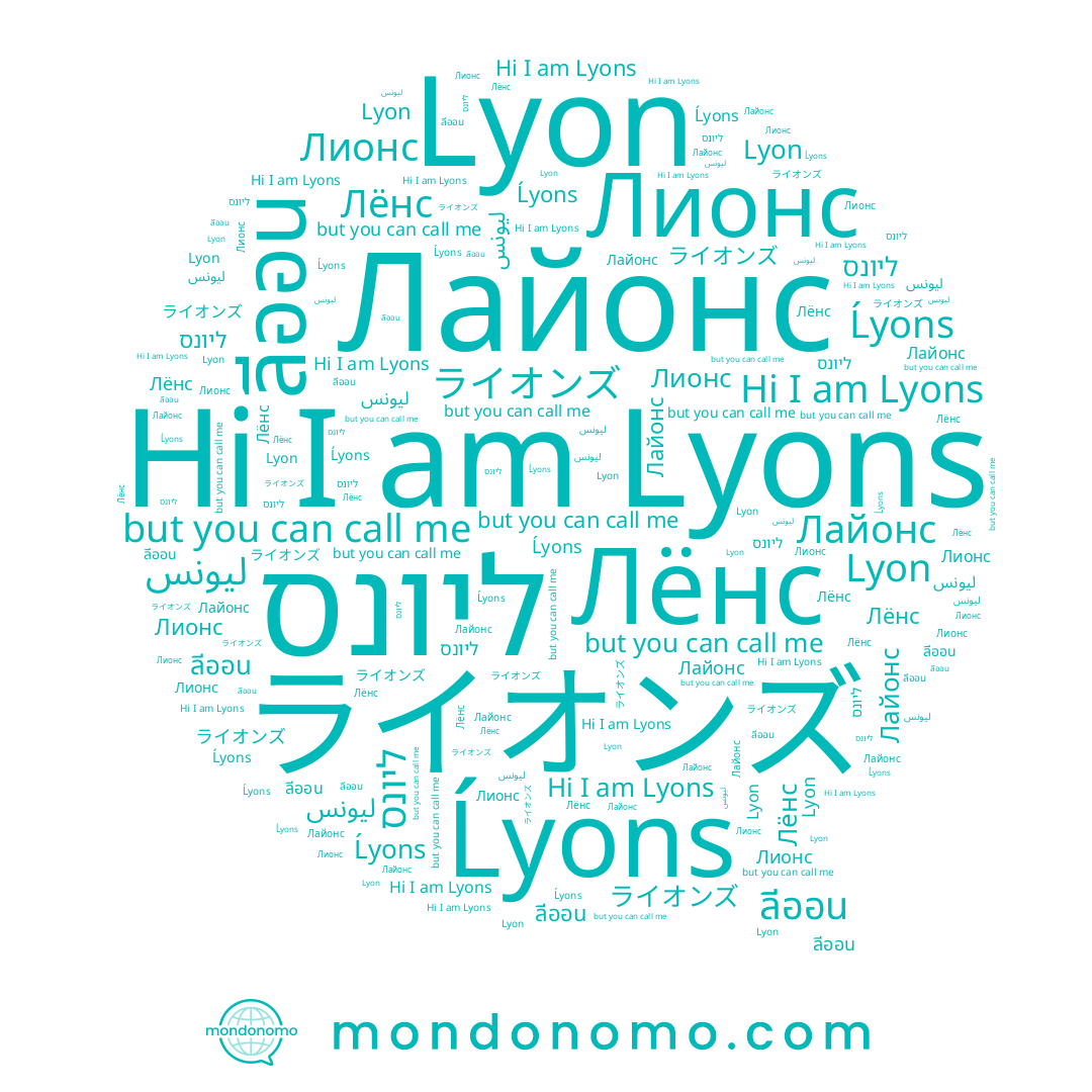 name Лёнс, name ลีออน, name Lyons, name ليونس, name Лайонс, name Lyon, name Лионс, name ליונס, name Ĺyons, name ライオンズ