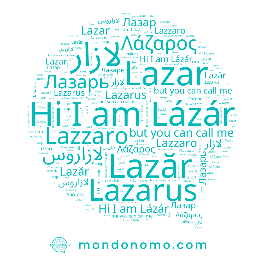 name Лазарь, name Lazar, name Lazăr, name Лазар, name Lazzaro, name Lázár, name Lazarus, name لازاروس, name Λάζαρος, name لازار