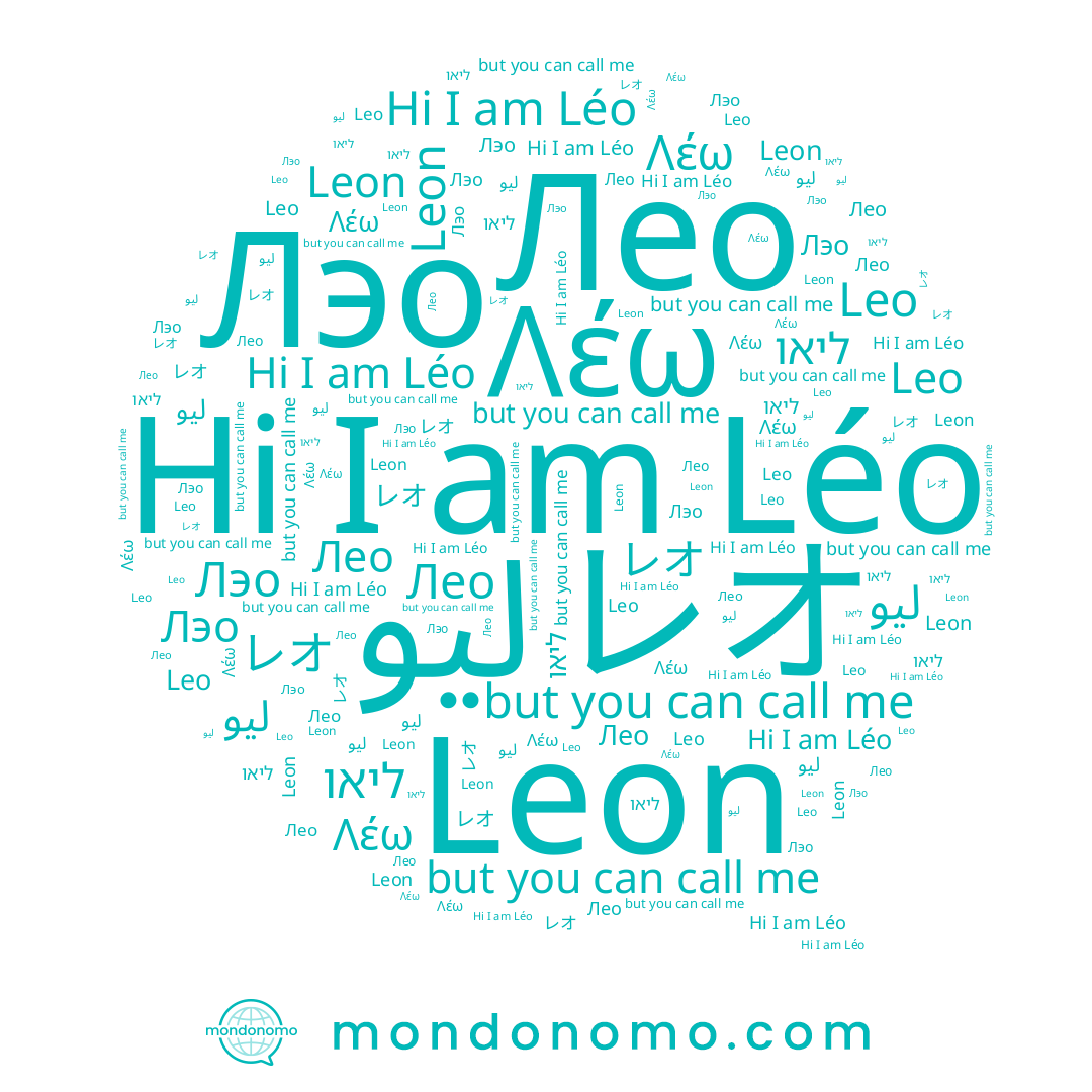 name Λέω, name ليو, name Leon, name Léo, name Лео, name ליאו, name レオ, name Лэо, name Leo