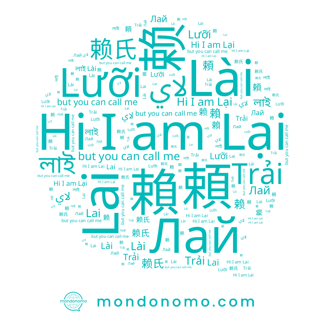 name 頼, name Trải, name Lai, name 赖氏, name লাই, name Lài, name Lưỡi, name 賴, name 赖, name Lại, name Лай, name لاي