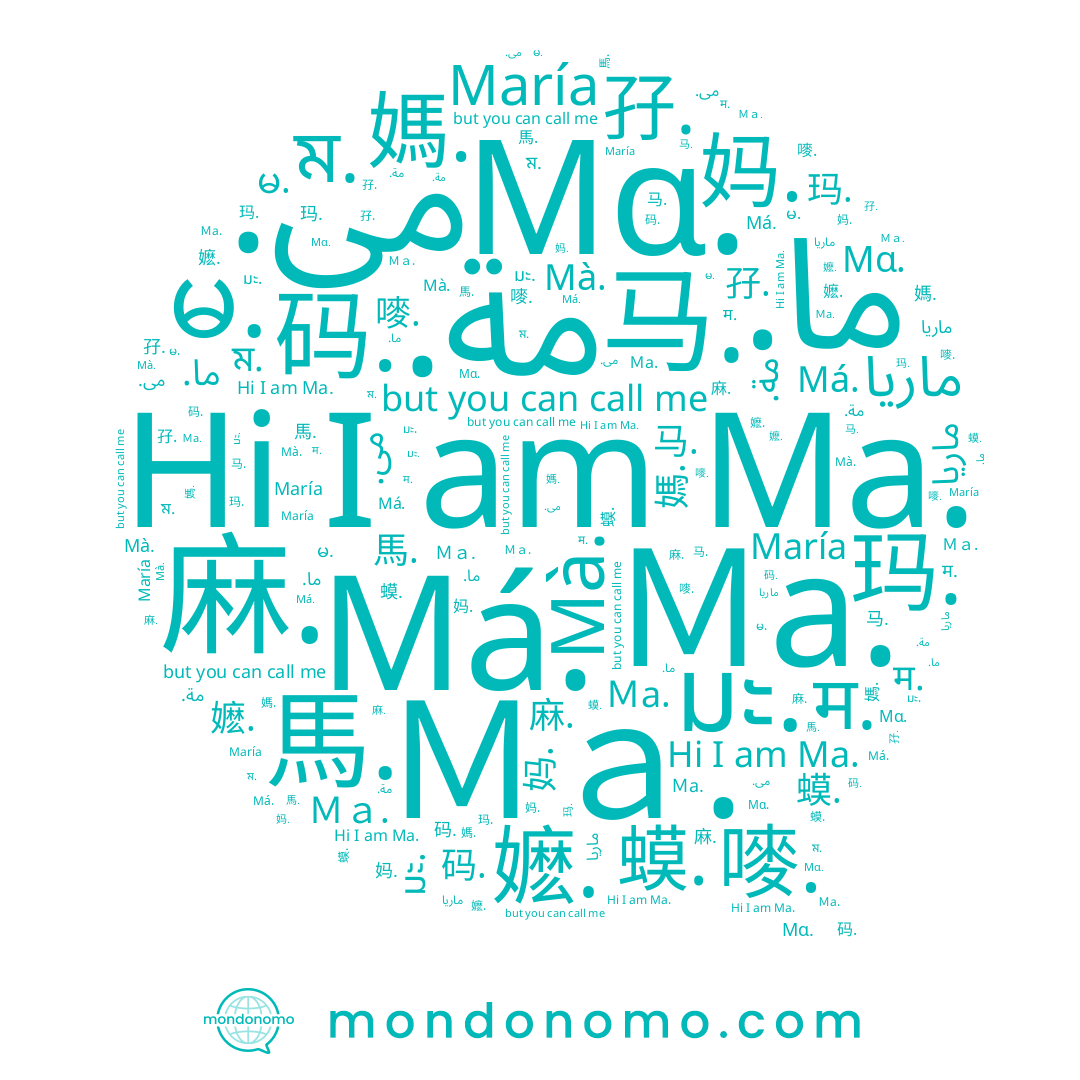 name 嬷., name 码., name 孖., name มะ., name Má., name ما., name مة., name Ｍａ., name María, name ম., name 马., name မ., name Ｍa., name Mà., name 玛., name Ma., name ماريا, name 妈., name म., name 蟆., name 嘜., name مى., name 媽., name 麻., name 馬., name Μα.