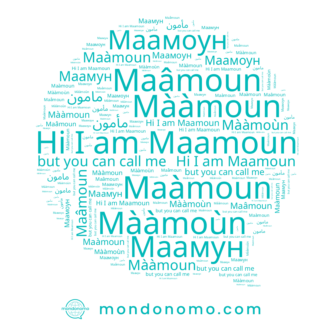 name Maàmoun, name Маамун, name Маамоун, name Mààmoùn, name Maâmoun, name مامون, name Mààmoun, name مأمون, name Maamoun