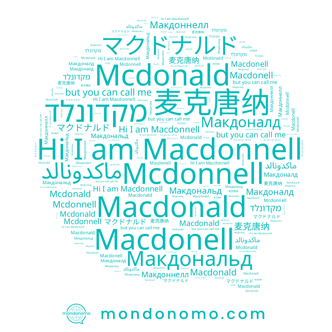 name Mcdonald, name Макдоннелл, name Макдональд, name Macdonell, name מקדונלד, name Макдоналд, name マクドナルド, name Macdonnell, name 麦克唐纳, name Macdonald, name Mcdonnell, name ماكدونالد