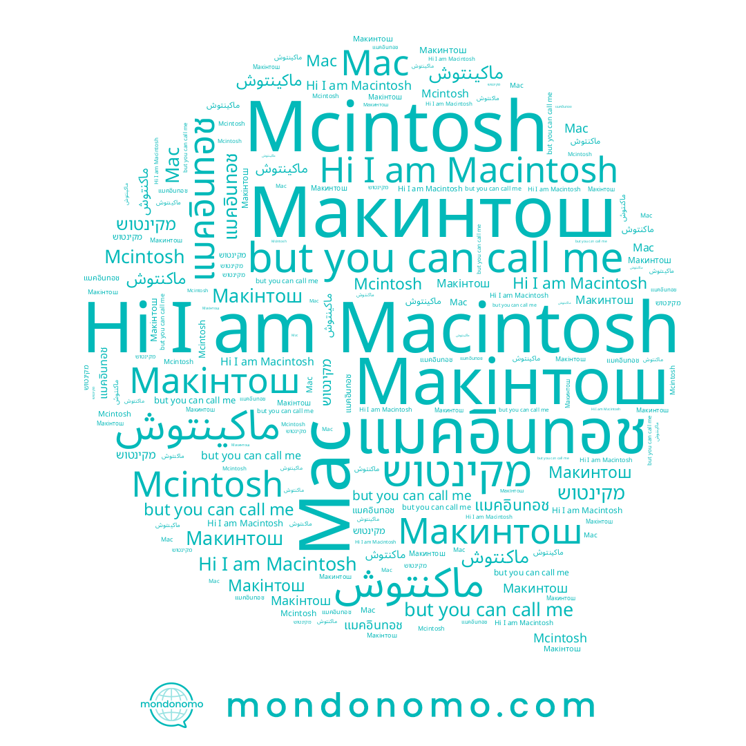 name ماكنتوش, name Macintosh, name Mcintosh, name Макінтош, name แมคอินทอช, name ماكينتوش, name מקינטוש, name Макинтош, name Mac