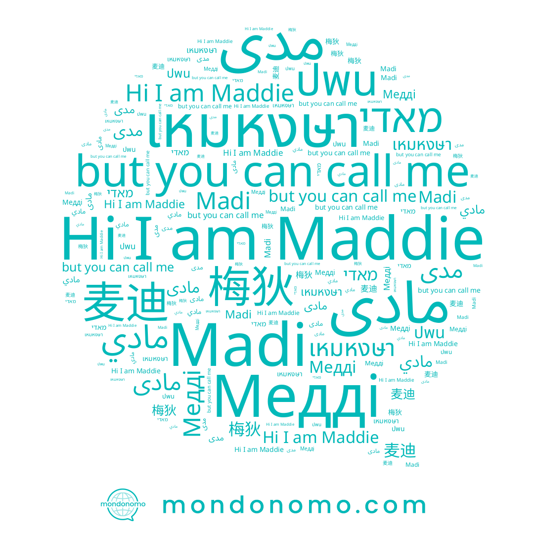 name ปพน, name مادي, name เหมหงษา, name Madi, name 麦迪, name مادى, name מאדי, name Maddie