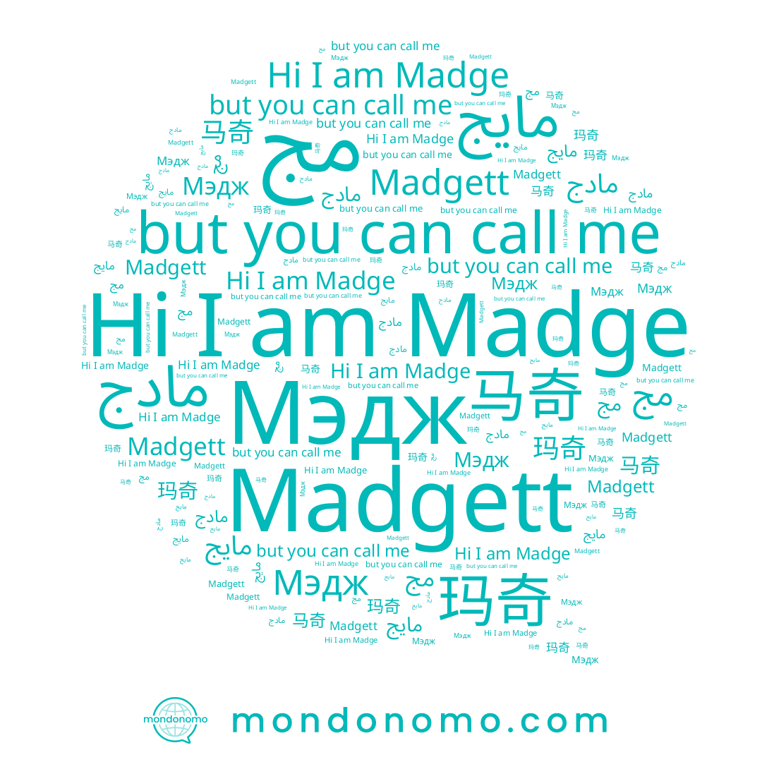 name Madge, name Madgett, name مايج, name مادج, name Мэдж, name 玛奇, name 马奇