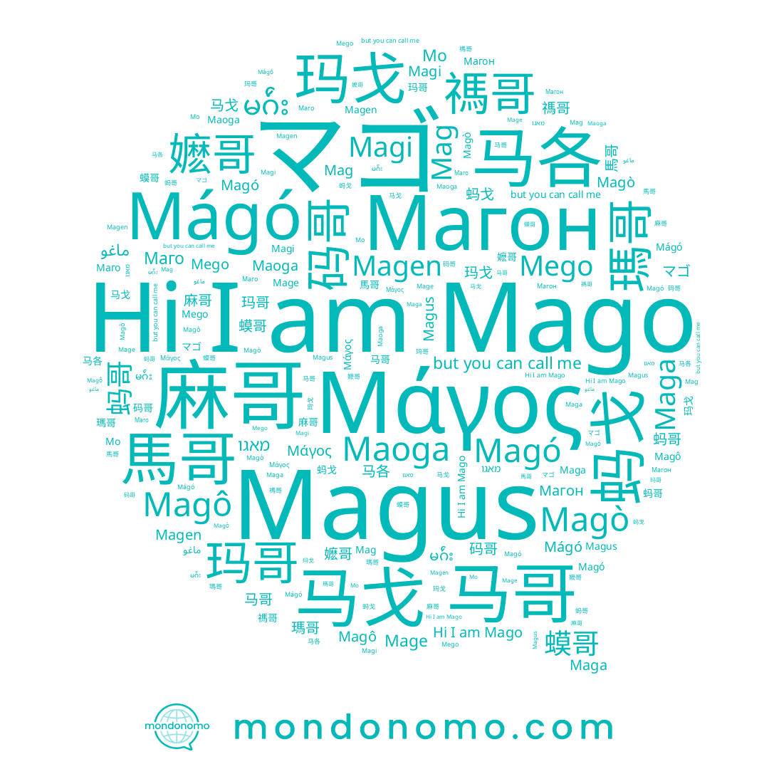 name ماغو, name 禡哥, name 麻哥, name מאגו, name 馬哥, name 马各, name 瑪哥, name 玛戈, name Magò, name Magô, name Mágó, name Mag, name 马戈, name Maga, name 蚂戈, name Mo, name Maoga, name Magó, name 駡各, name マゴ, name 玛哥, name Mago, name 码哥, name Magen, name မဂ်ဴး, name Mage, name Mego, name 嬷哥, name 蟆哥, name Магон, name Magi, name 马哥, name 蚂哥